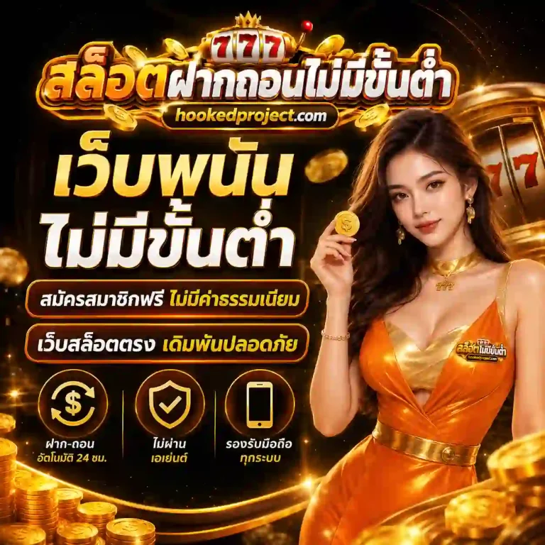 เว็บสล็อตฝากถอนไม่มีขั้นตํ่า