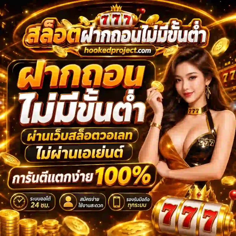 ฝาก ถอน ไม่มี ขั้น ตํ่า