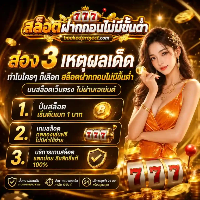 สล็อต เว็บตรงไม่ผ่านเอเย่นต์ไม่มีขั้นต่ำ
