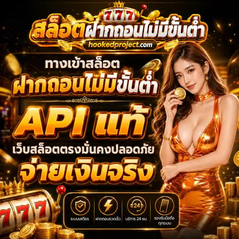 สล็อตฝากถอนไม่มีขั้นตํ่า